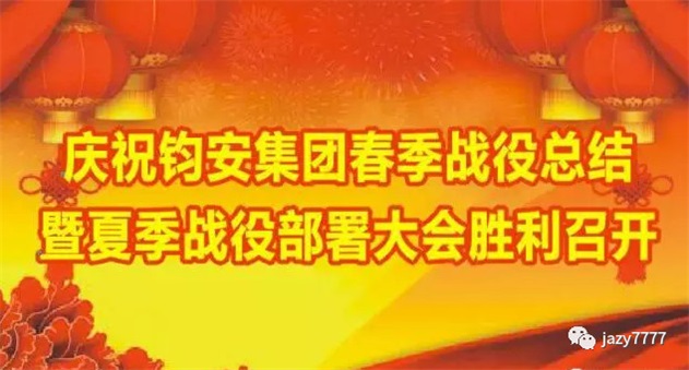 庆祝贝斯特全球最奢华娱乐游戏集团夏季战役部署大会胜利召开